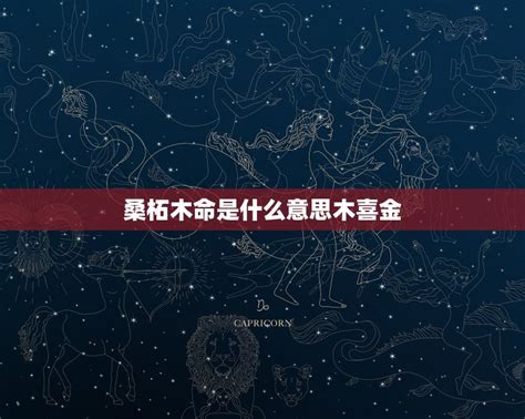 桑松土命是什么意思|桑柘木命啥意思 桑柘木命是几等命